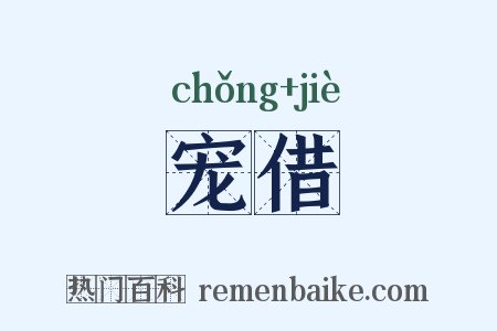宠借是什么意思的图片